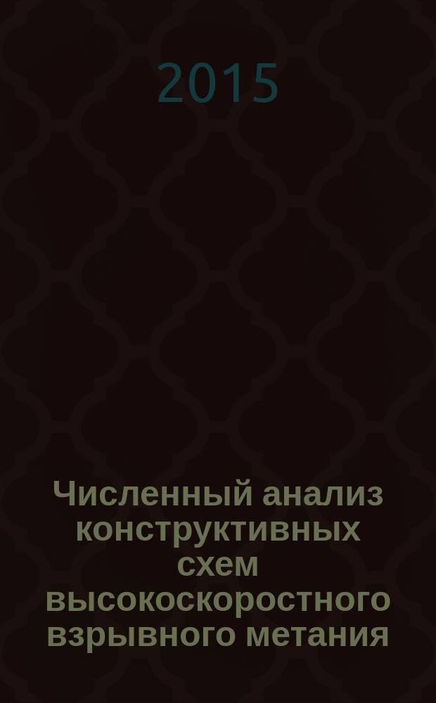 Численный анализ конструктивных схем высокоскоростного взрывного метания: методические указания к лабораторной работе : учебное пособие для студентов высших учебных заведений, обучающихся по специальности "Проектирование, производство и эксплуатация ракет и ракетно-космических комплексов"