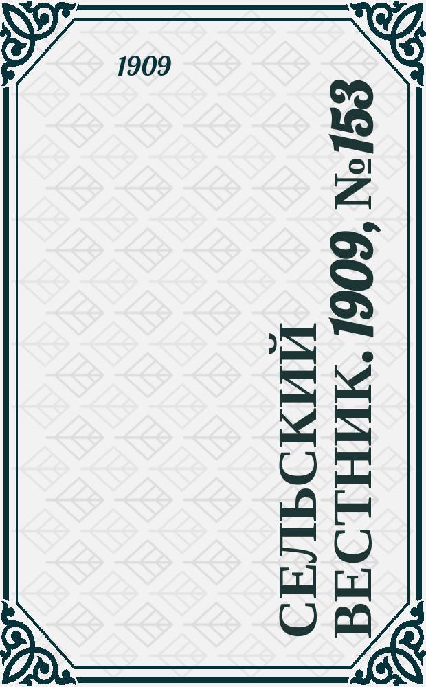 Сельский вестник. 1909, №153 (10 июля)
