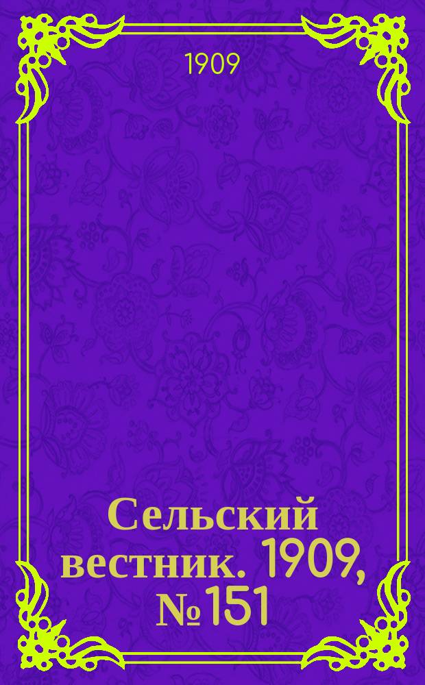 Сельский вестник. 1909, №151 (8 июля)
