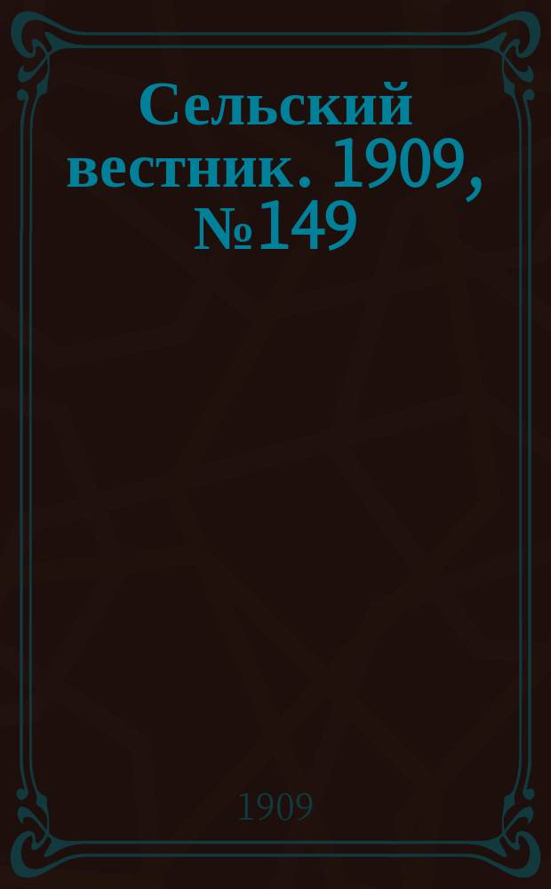 Сельский вестник. 1909, №149 (5 июля)