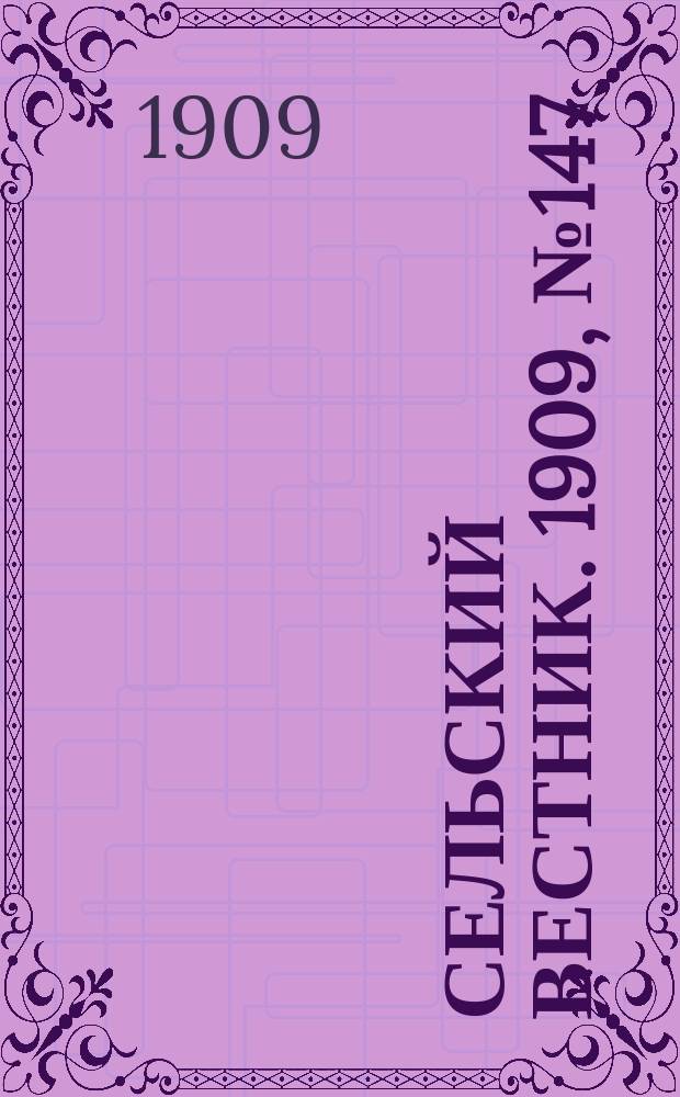 Сельский вестник. 1909, №147 (3 июля)