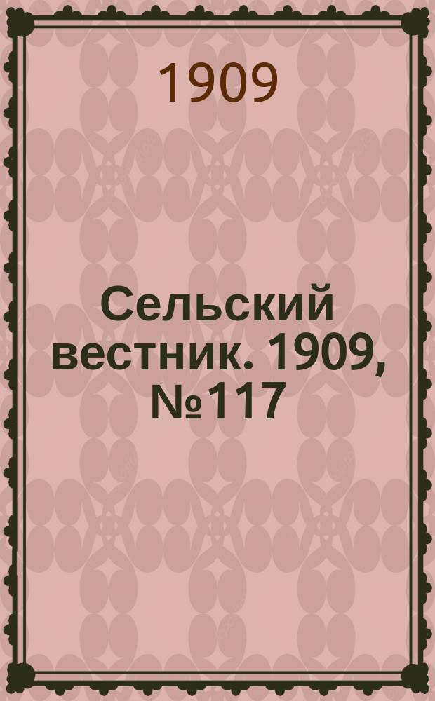 Сельский вестник. 1909, №117 (28 мая)