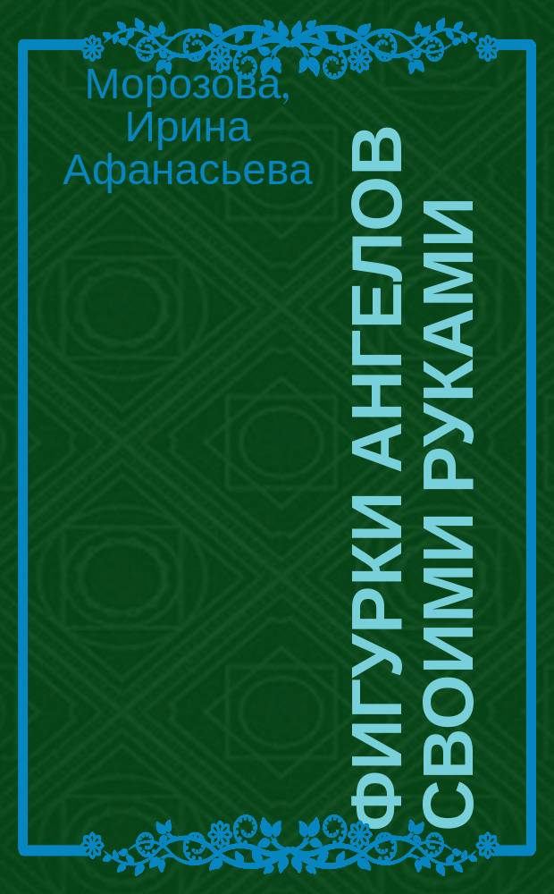 Фигурки ангелов своими руками : пошаговые мастер-классы