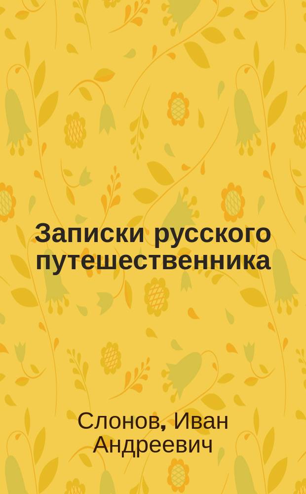 Записки русского путешественника : сборник