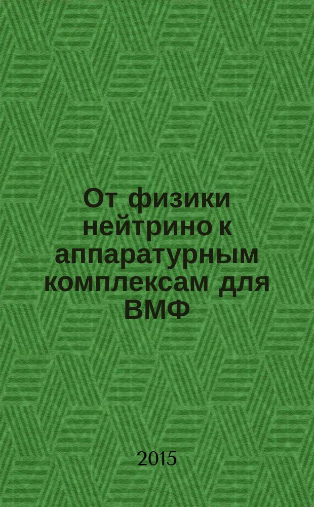 От физики нейтрино к аппаратурным комплексам для ВМФ