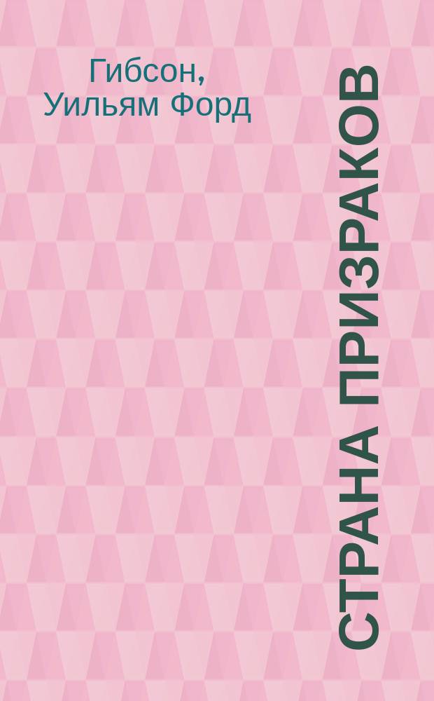 Страна призраков : роман