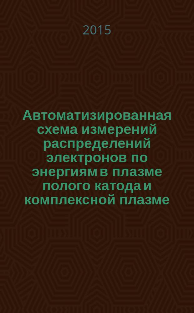 Автоматизированная схема измерений распределений электронов по энергиям в плазме полого катода и комплексной плазме