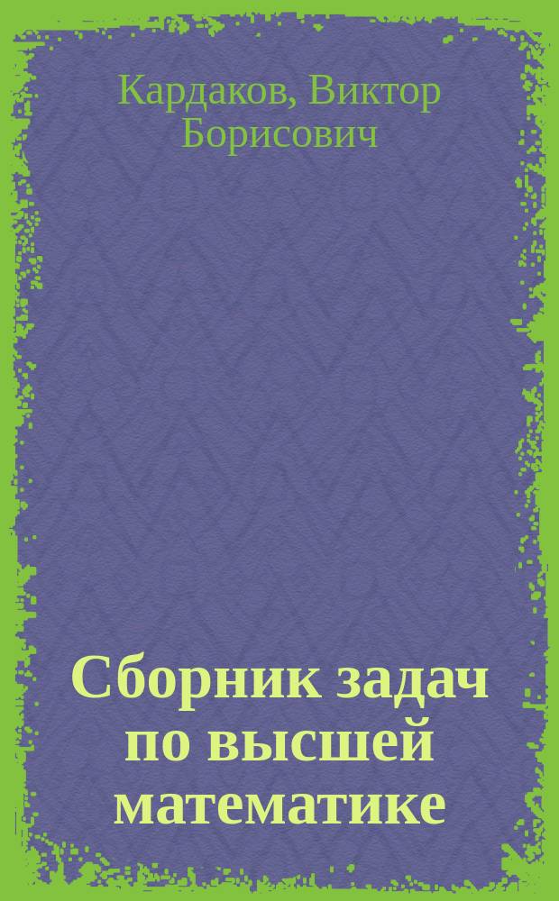 Сборник задач по высшей математике