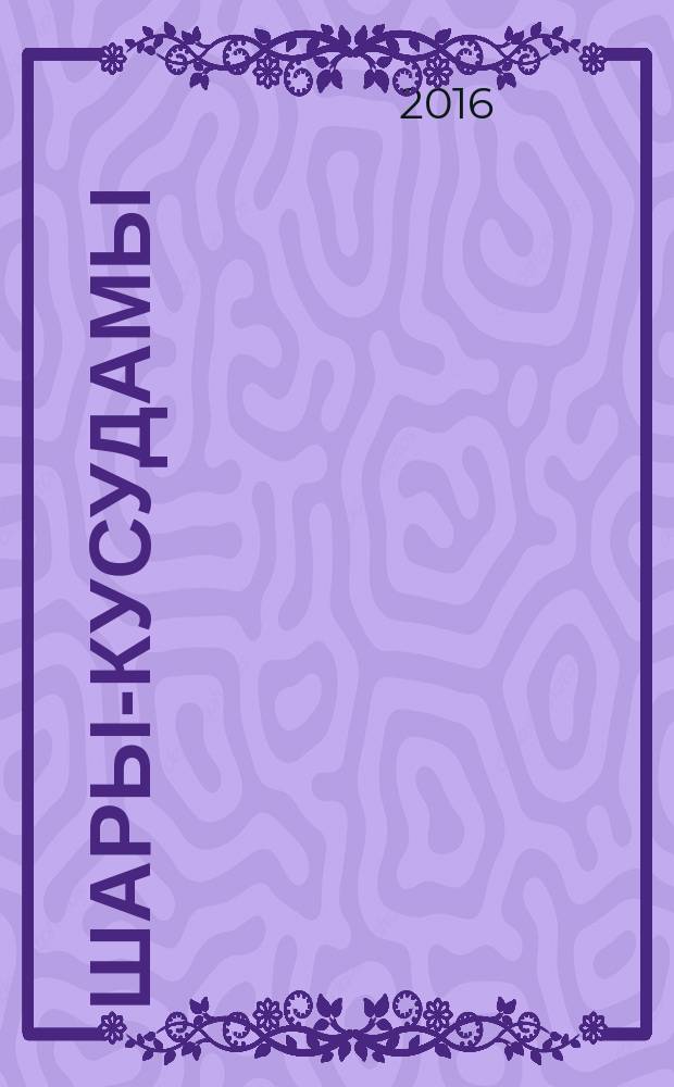 Шары-кусудамы : искусство объемного оригами : понятные инструкции, важные секреты мастерства, 14 вдохновляющих мастер-классов