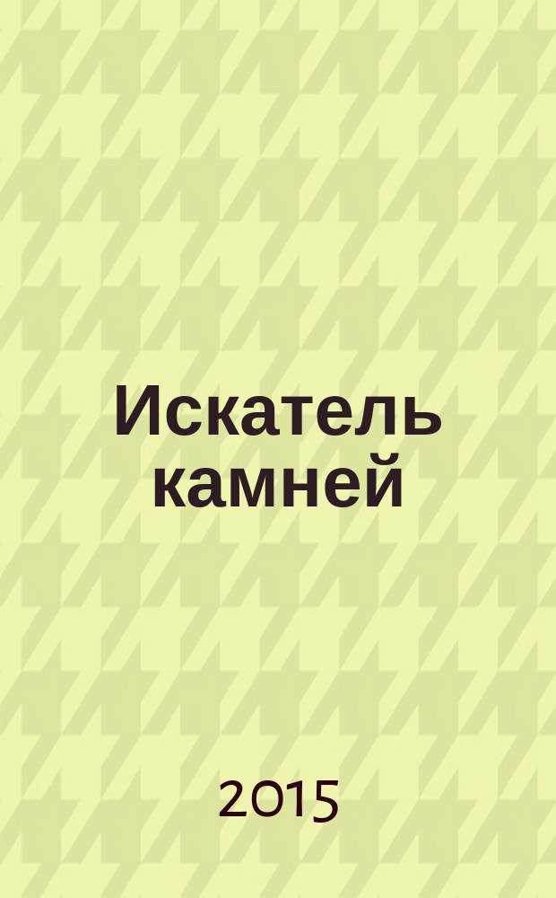 Искатель камней : избранные стихотворения