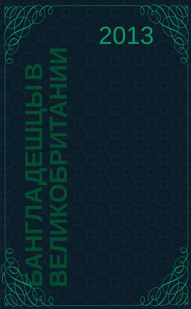 Бангладешцы в Великобритании: социокультурная адаптация и поиск идентичности : автореферат диссертации на соискание ученой степени к. ист.н. : специальность 07.00.07 <этнография>