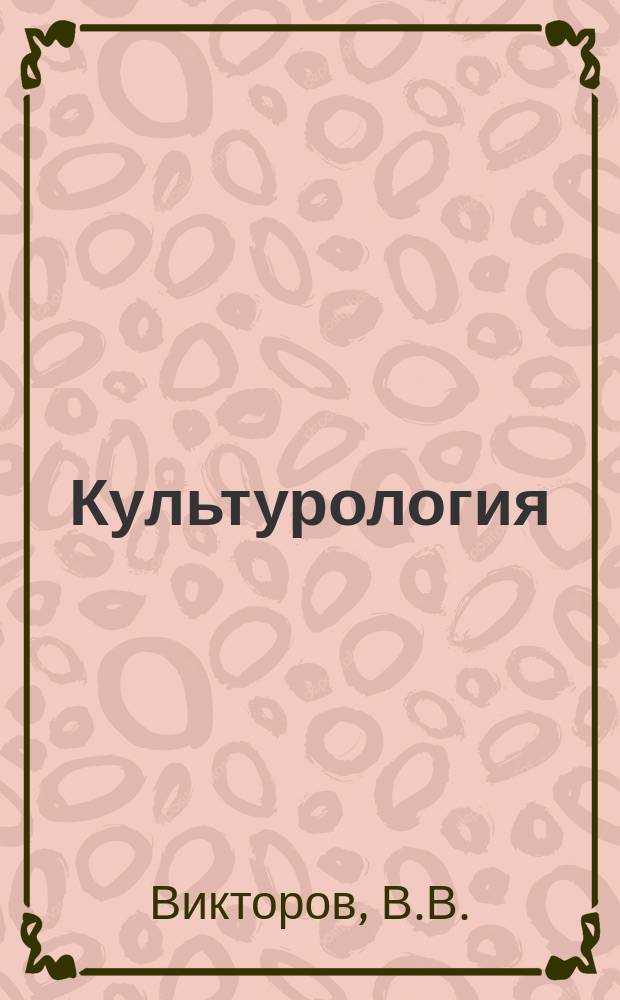 Культурология: учебник