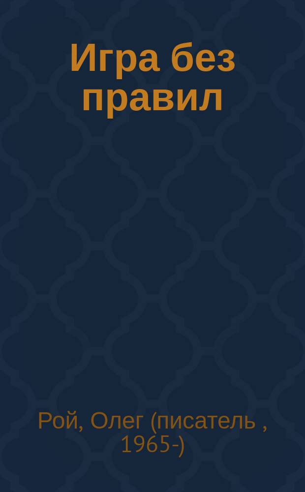 Игра без правил : роман