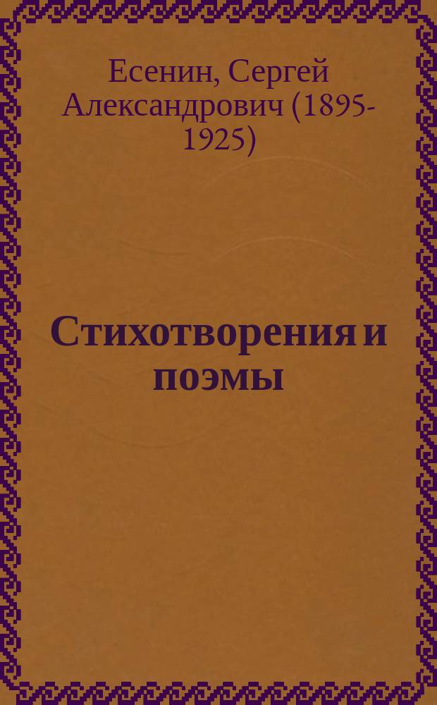 Стихотворения и поэмы : для среднего школьного возраста