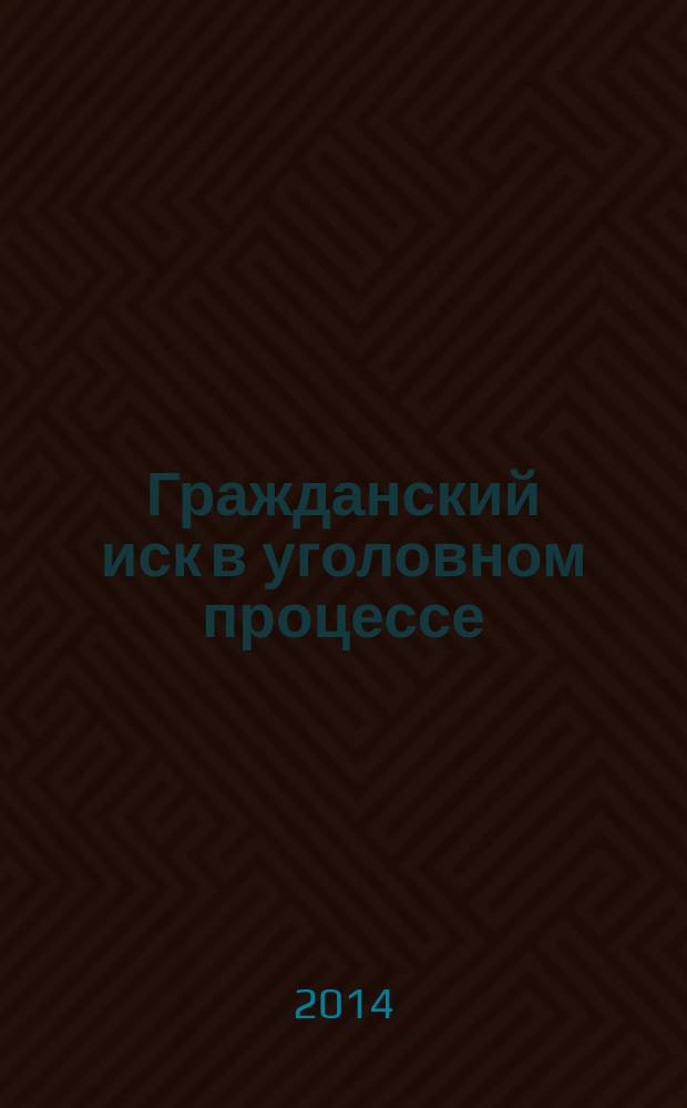 Гражданский иск в уголовном процессе ( по материалам Кыргызской Республики и Российской Федерации ) : автореферат диссертации на соискание ученой степени кандидата юридических наук : специальность 12.00.09 <Уголовный процесс; криминалистика; оперативно-розыскная деятельность>