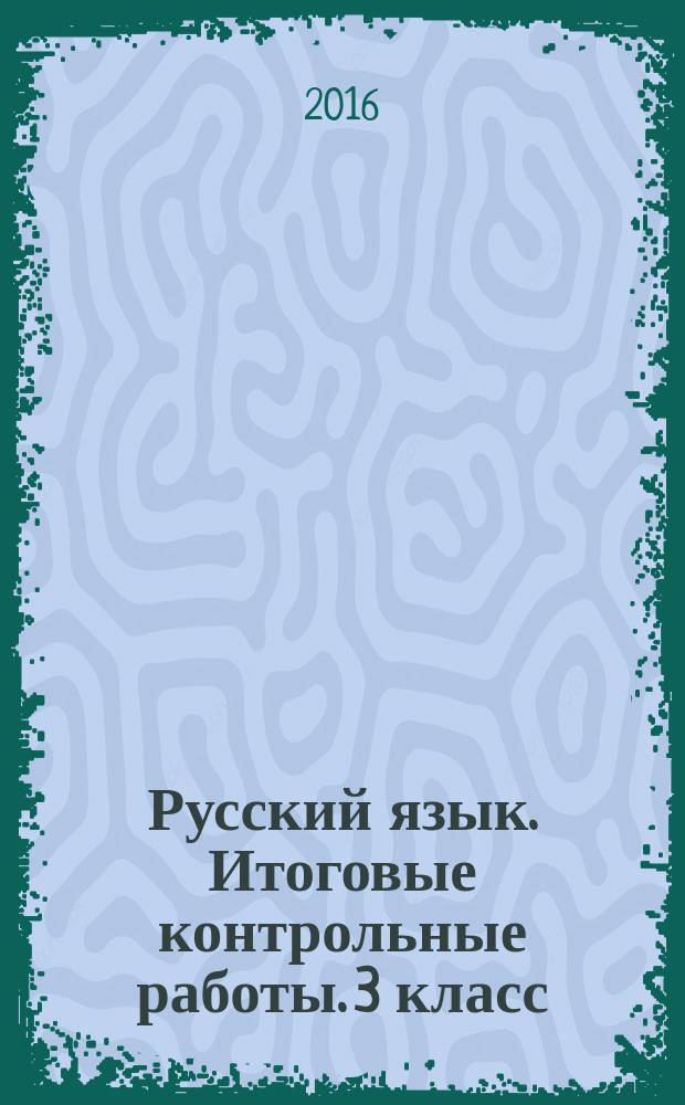 Русский язык. Итоговые контрольные работы. 3 класс : 0+