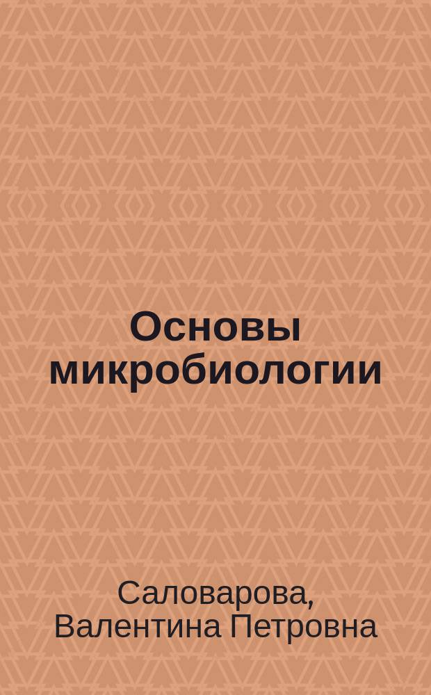 Основы микробиологии : учебно-методическое пособие : для бакалавров направления "Товароведение"