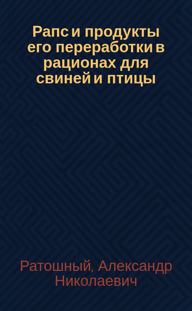 Рапс и продукты его переработки в рационах для свиней и птицы : учебное пособие : для студентов бакалавриата, специалитета магистратуры высших учебных заведений, обучающихся по специальностям "Зоотехния", "Ветеринария"