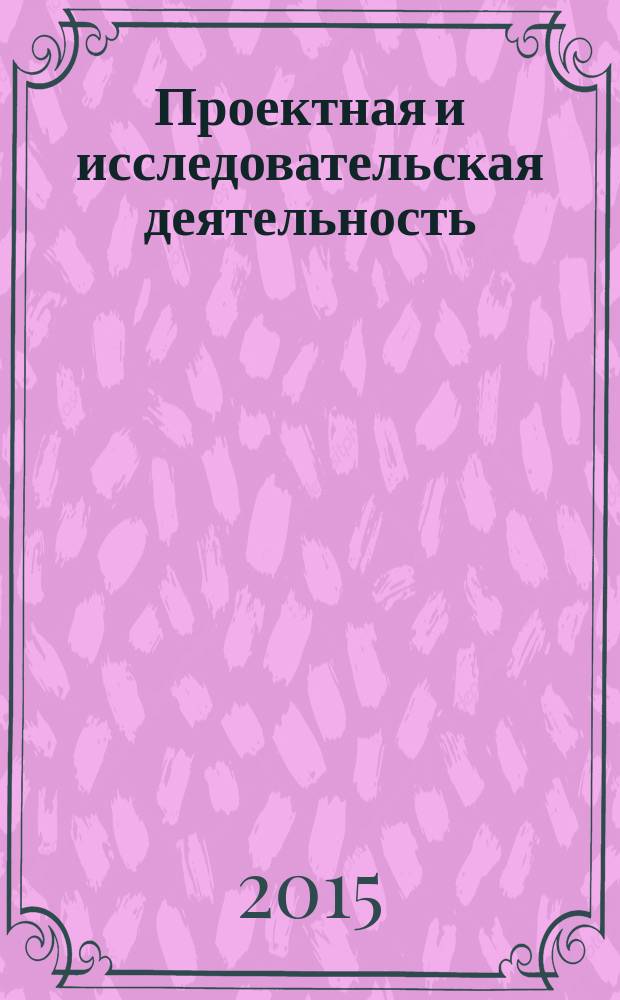 Проектная и исследовательская деятельность : (естественнонаучная направленность) : сборник