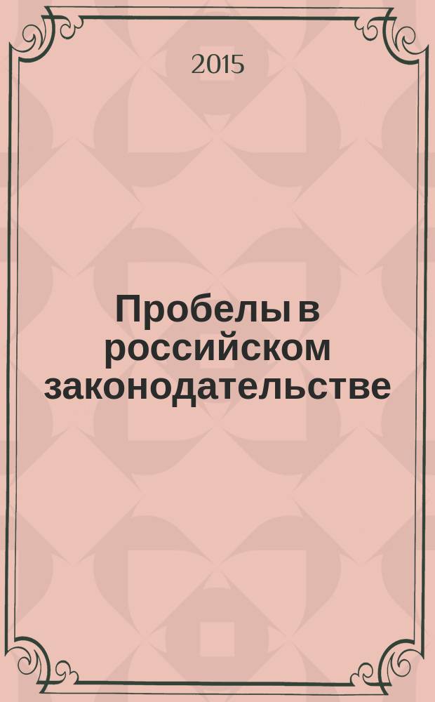 Пробелы в российском законодательстве : сборник материалов VIII Международной научно-практической конференции, посвященной памяти академика В. Н. Кудрявцева (4-5 июня 2015 г.)