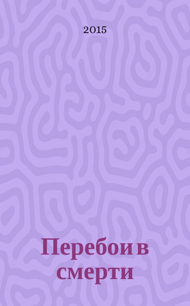 Перебои в смерти : роман