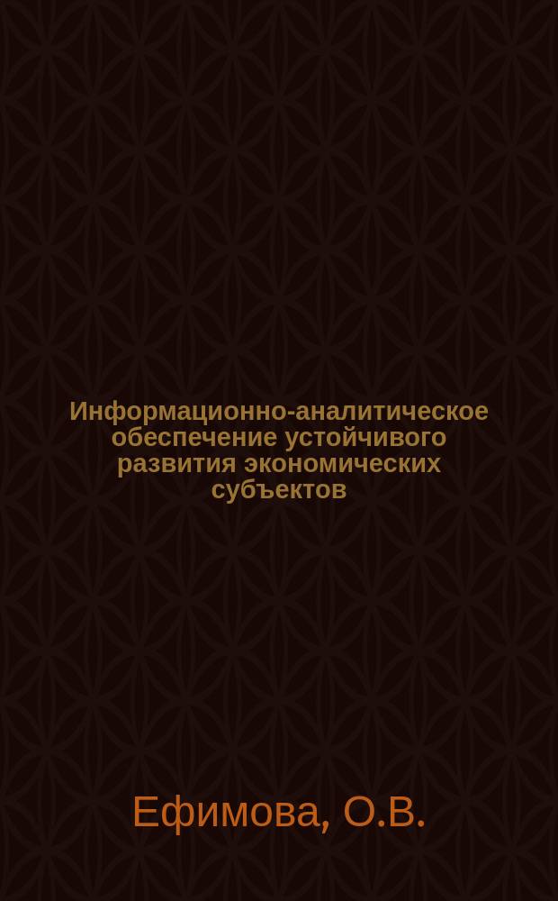 Информационно-аналитическое обеспечение устойчивого развития экономических субъектов. : монография