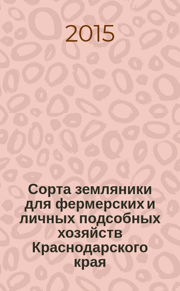 Сорта земляники для фермерских и личных подсобных хозяйств Краснодарского края : рекомендации