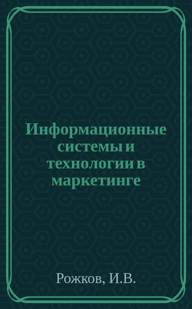 Информационные системы и технологии в маркетинге : монография