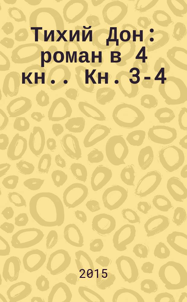 Тихий Дон : [роман в 4 кн.]. Кн. 3-4 : Кн. 3-4