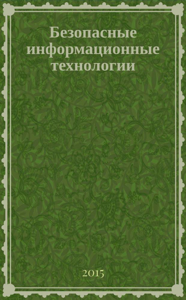 Безопасные информационные технологии : Шестая Всероссийская научно-техническая конференция (Москва, 18 ноября 2015 года) : сборник трудов конференции