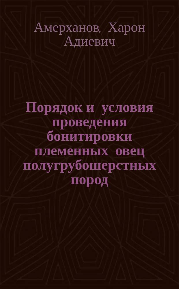 Порядок и условия проведения бонитировки племенных овец полугрубошерстных пород