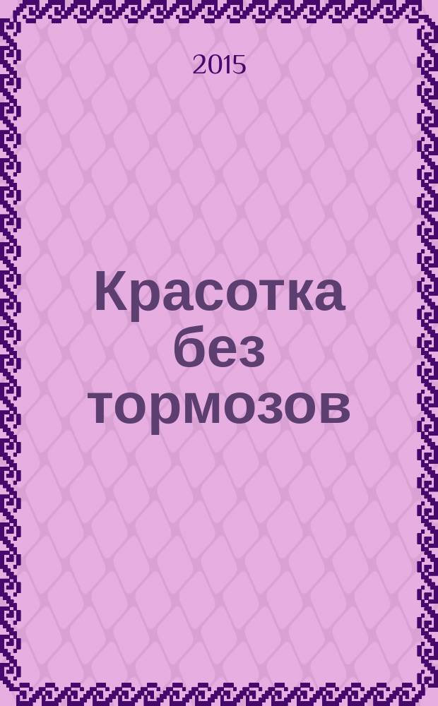 Красотка без тормозов : роман