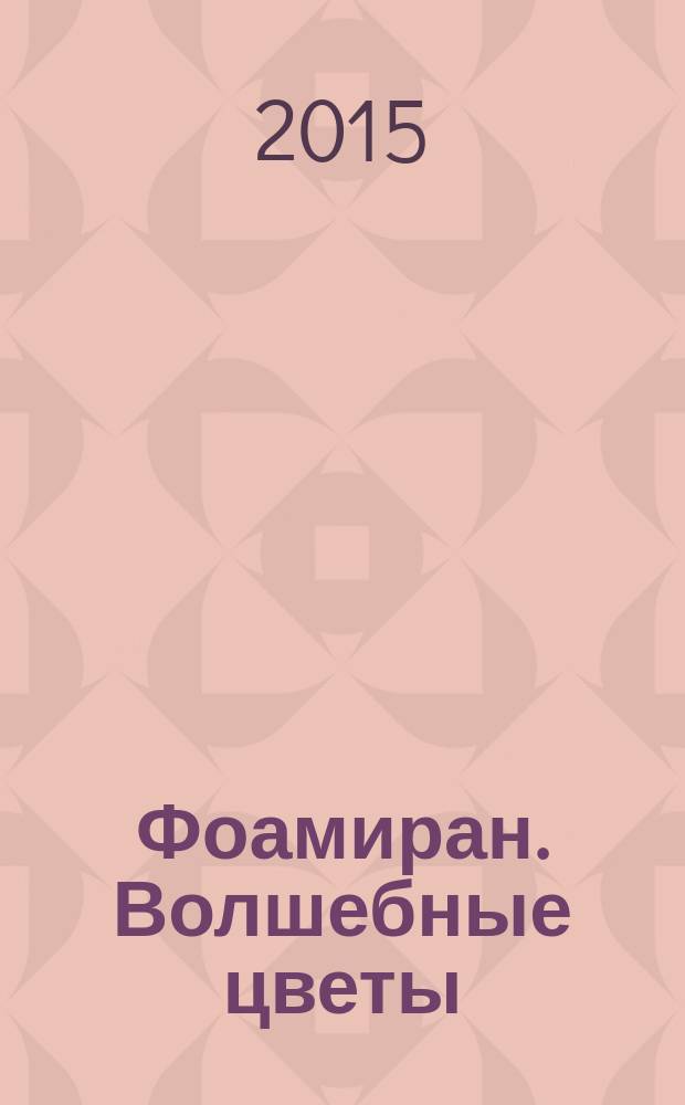Фоамиран. Волшебные цветы