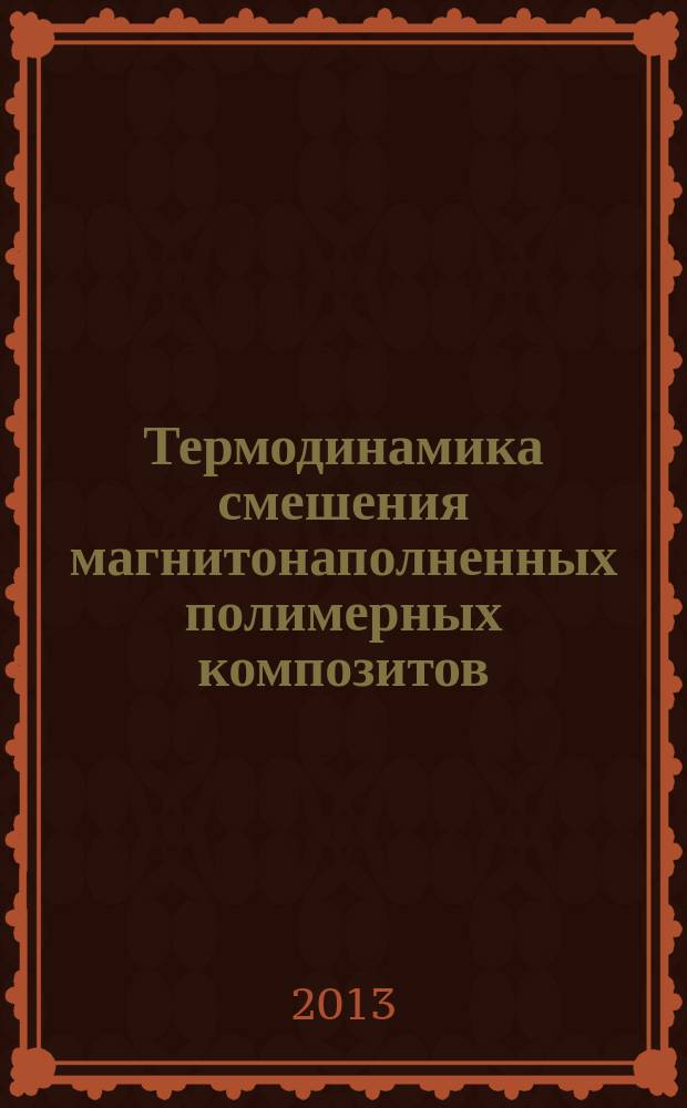 Термодинамика смешения магнитонаполненных полимерных композитов: влияние межфазного взаимодействия на магнитные и механические свойства : автореферат диссертации на соискание ученой степени к. х. н. : специальность 02.00.04 <Физ. химия>