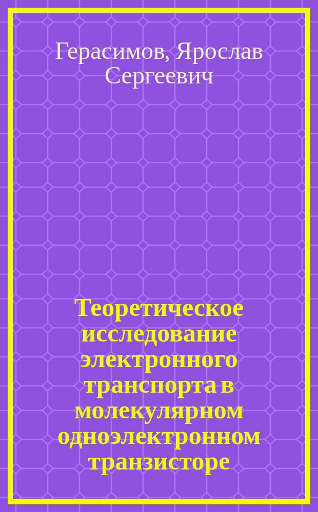 Теоретическое исследование электронного транспорта в молекулярном одноэлектронном транзисторе : автореферат диссертации на соискание ученой степени кандидата физико-математических наук : специальность 01.04.04 <Физическая электроника> ; специальность 01.04.07 <Физика конденсированного состояния>