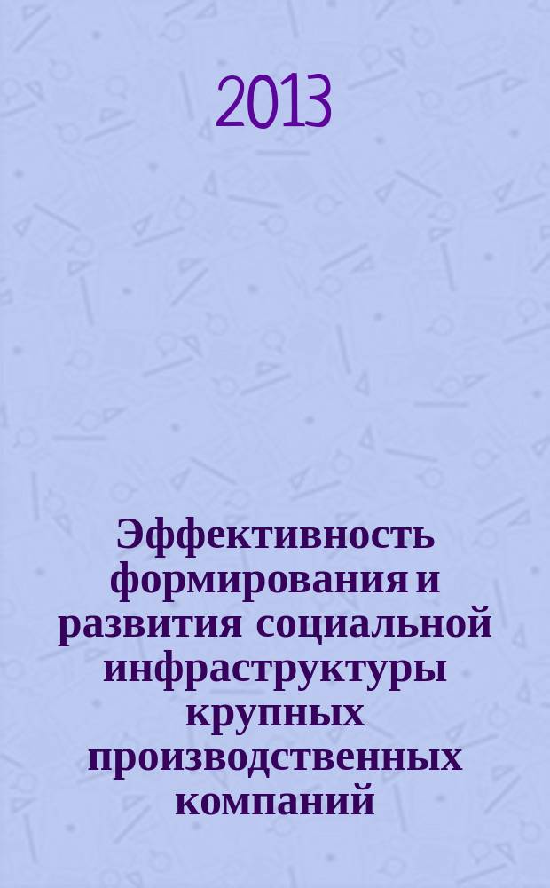 Эффективность формирования и развития социальной инфраструктуры крупных производственных компаний : автореферат диссертации на соискание ученой степени доктора экономических наук : специальность 08.00.05 <Экономика и управление народным хозяйством по отраслям и сферам деятельности>