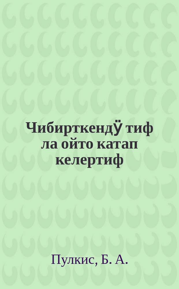 Чибирткендӱ тиф ла ойто катап келертиф : Б. А. Пулкис = Сыпной и возвратный тиф