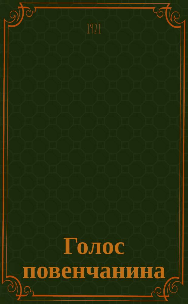 Голос повенчанина : орган Повенецкого уисполкома и комитета РКП (б)
