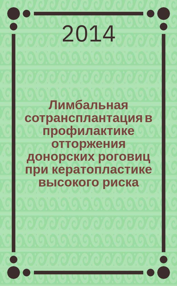 Лимбальная сотрансплантация в профилактике отторжения донорских роговиц при кератопластике высокого риска : автореферат диссертации на соискание ученой степени кандидата медицинских наук : специальность 14.01.07 <Глазные болезни> ; специальность 14.01.24 <Трансплантология и искусственные органы>