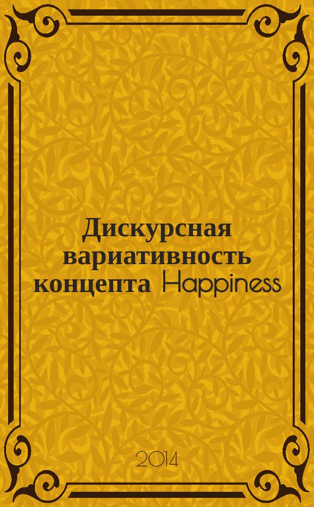 Дискурсная вариативность концепта Happiness (на материале американского религиозного, политического и бытийного типов дискурса) : автореферат диссертации на соискание ученой степени кандидата филологических наук : специальность 10.02.04 <Германские языки>