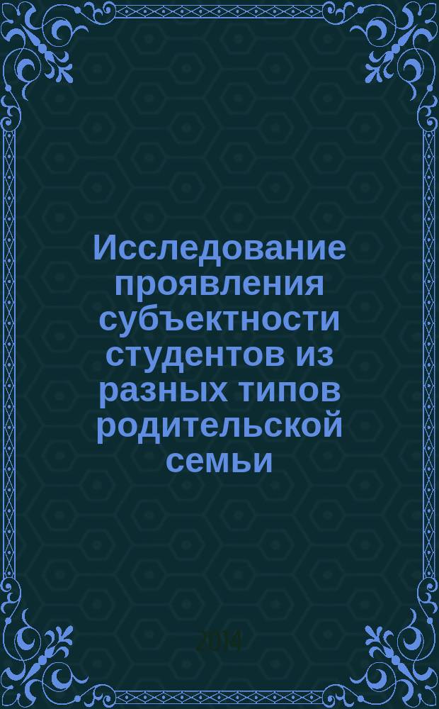 Исследование проявления субъектности студентов из разных типов родительской семьи : автореферат диссертации на соискание ученой степени кандидата психологических наук : специальность 19.00.01 <Общая психология, психология личности, история психологии>