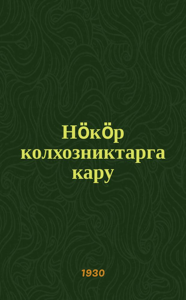Нӧкӧр колхозниктарга кару = Ответ товарищам колхозникам