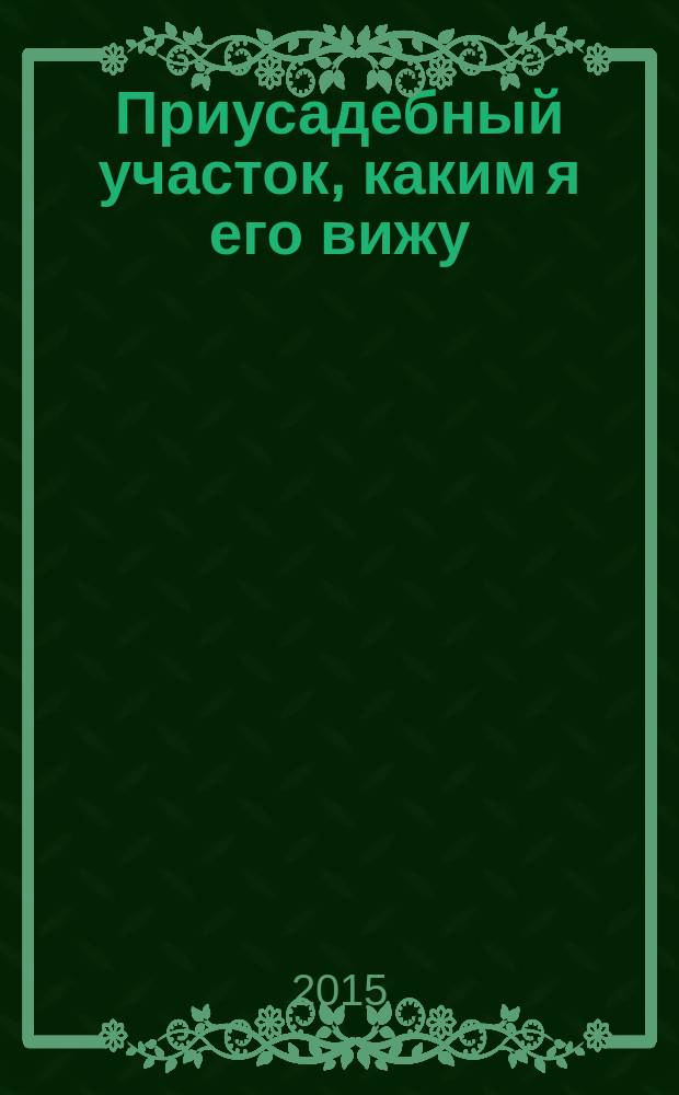 Приусадебный участок, каким я его вижу