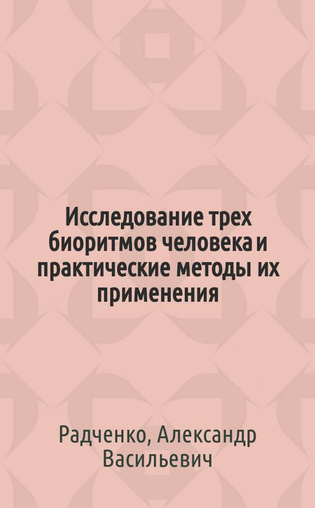 Исследование трех биоритмов человека и практические методы их применения