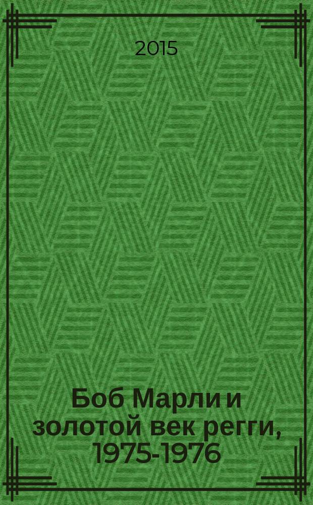 Боб Марли и золотой век регги, 1975-1976