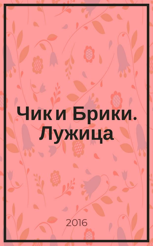 Чик и Брики. Лужица : для чтения взрослыми детям