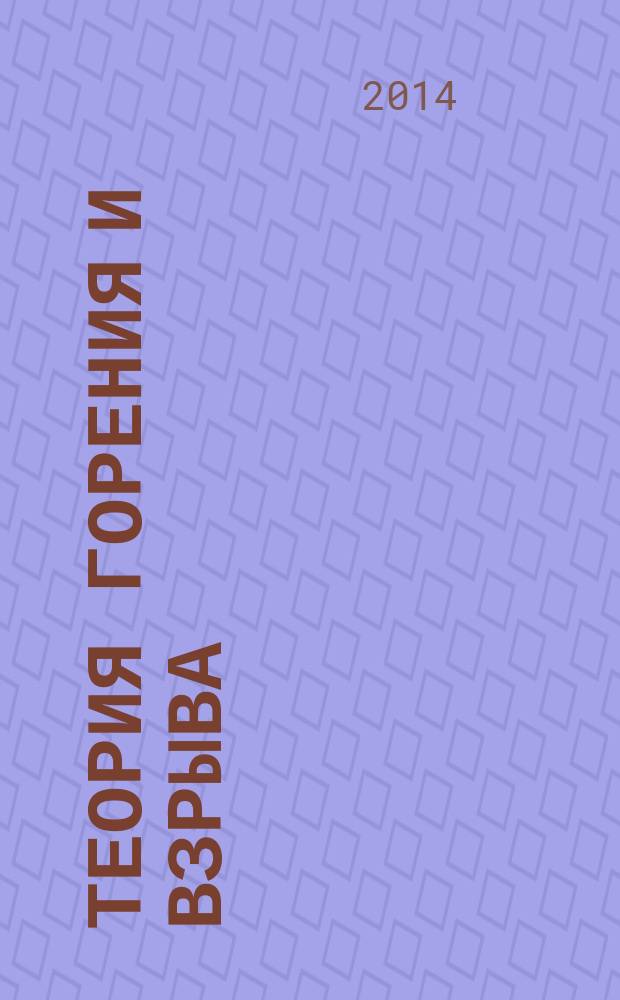 Теория горения и взрыва : методические рекомендации к курсовой работе