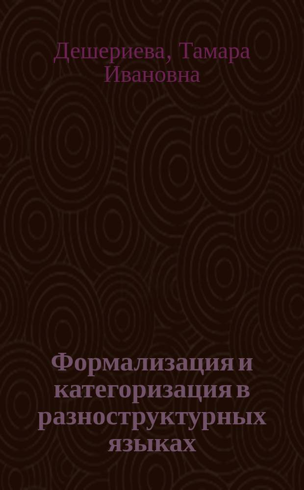 Формализация и категоризация в разноструктурных языках