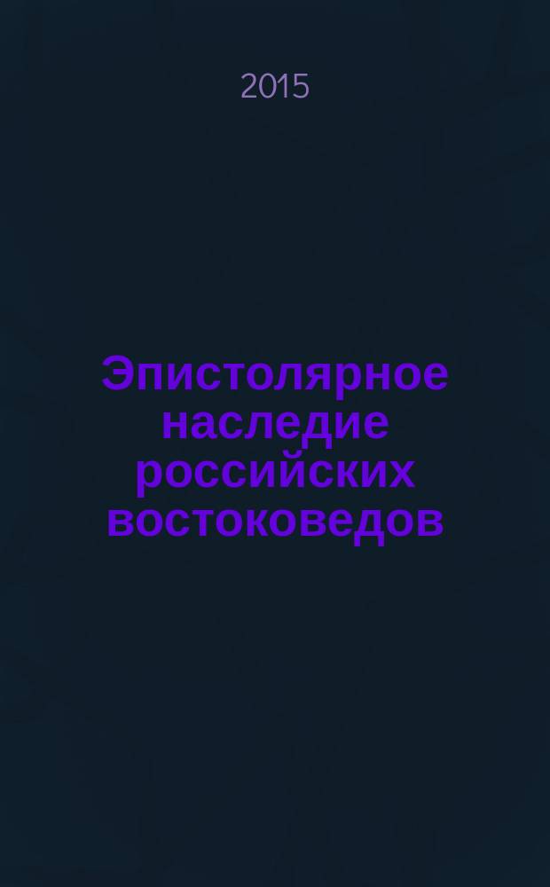 Эпистолярное наследие российских востоковедов: письма Мирзы А.К. Казем-Бека академику Х.Д. Френу (1831&mdash;1846 гг.)