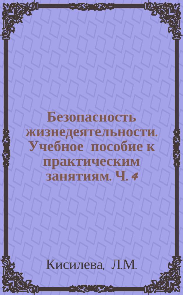 Безопасность жизнедеятельности. Учебное пособие к практическим занятиям. Ч. 4